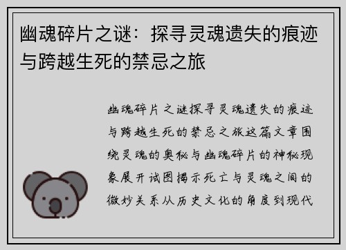 幽魂碎片之谜：探寻灵魂遗失的痕迹与跨越生死的禁忌之旅