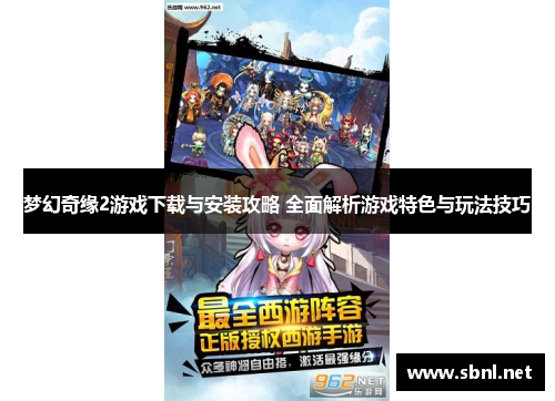梦幻奇缘2游戏下载与安装攻略 全面解析游戏特色与玩法技巧
