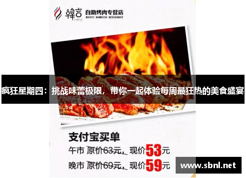 疯狂星期四：挑战味蕾极限，带你一起体验每周最狂热的美食盛宴
