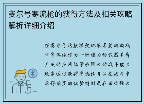 赛尔号寒流枪的获得方法及相关攻略解析详细介绍