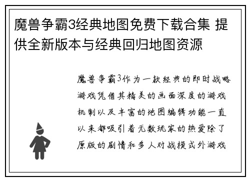 魔兽争霸3经典地图免费下载合集 提供全新版本与经典回归地图资源