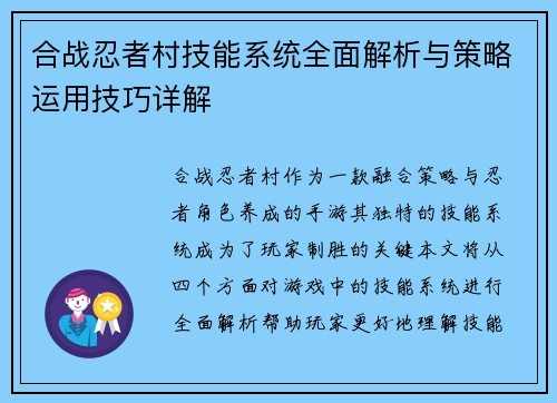 合战忍者村技能系统全面解析与策略运用技巧详解