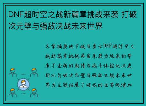 DNF超时空之战新篇章挑战来袭 打破次元壁与强敌决战未来世界