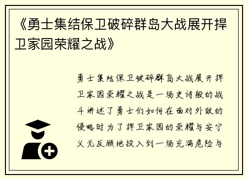 《勇士集结保卫破碎群岛大战展开捍卫家园荣耀之战》