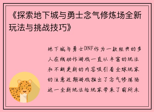 《探索地下城与勇士念气修炼场全新玩法与挑战技巧》