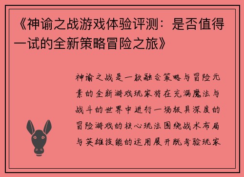 《神谕之战游戏体验评测：是否值得一试的全新策略冒险之旅》