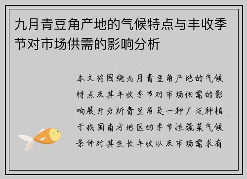 九月青豆角产地的气候特点与丰收季节对市场供需的影响分析