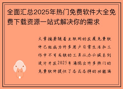 全面汇总2025年热门免费软件大全免费下载资源一站式解决你的需求