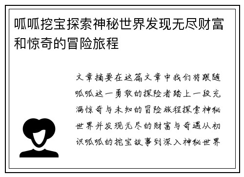 呱呱挖宝探索神秘世界发现无尽财富和惊奇的冒险旅程