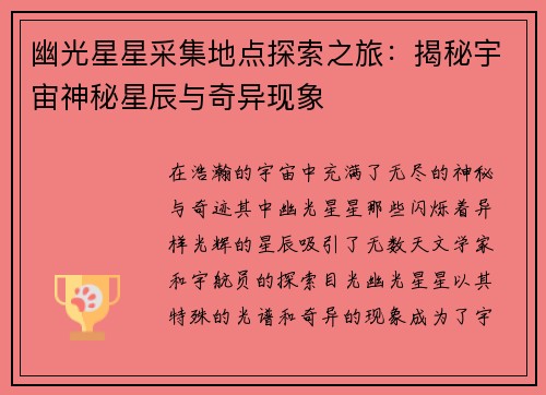 幽光星星采集地点探索之旅：揭秘宇宙神秘星辰与奇异现象