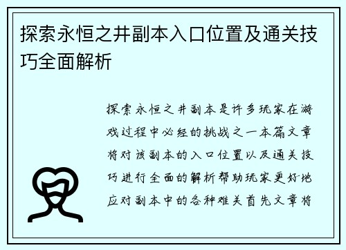 探索永恒之井副本入口位置及通关技巧全面解析