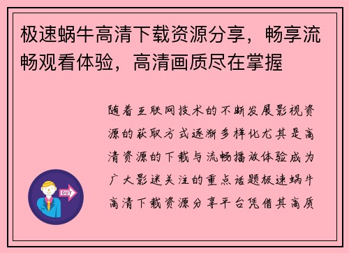 极速蜗牛高清下载资源分享，畅享流畅观看体验，高清画质尽在掌握