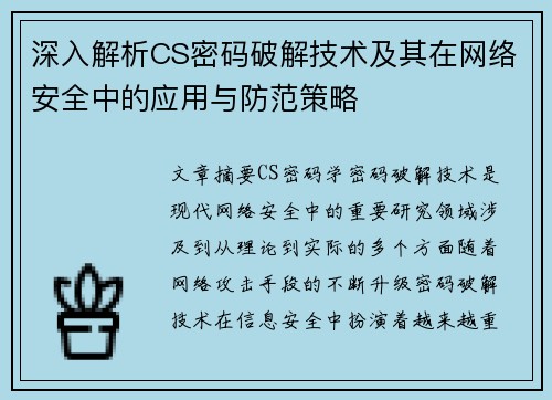 深入解析CS密码破解技术及其在网络安全中的应用与防范策略