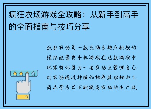 疯狂农场游戏全攻略：从新手到高手的全面指南与技巧分享