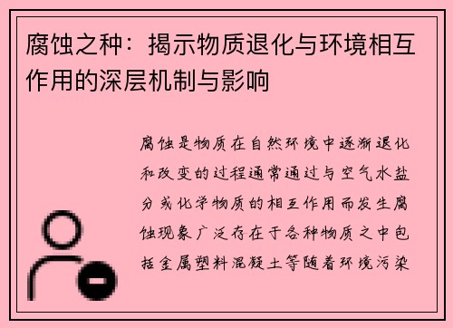 腐蚀之种：揭示物质退化与环境相互作用的深层机制与影响