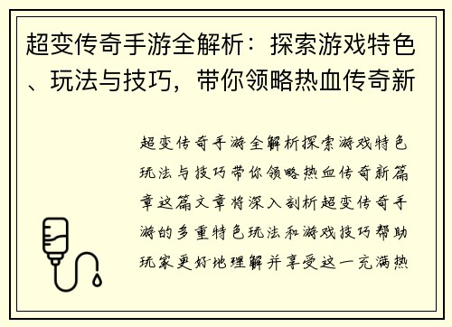 超变传奇手游全解析：探索游戏特色、玩法与技巧，带你领略热血传奇新篇章