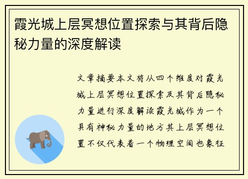 霞光城上层冥想位置探索与其背后隐秘力量的深度解读