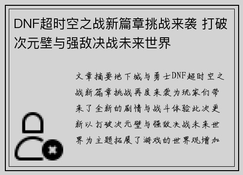 DNF超时空之战新篇章挑战来袭 打破次元壁与强敌决战未来世界