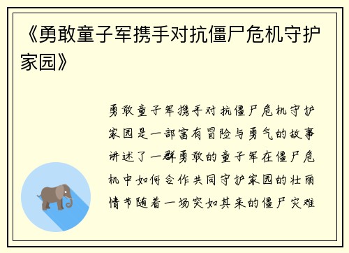 《勇敢童子军携手对抗僵尸危机守护家园》