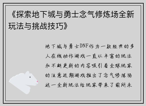 《探索地下城与勇士念气修炼场全新玩法与挑战技巧》