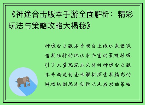 《神途合击版本手游全面解析：精彩玩法与策略攻略大揭秘》