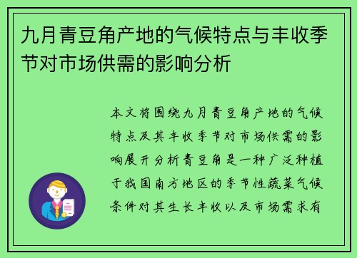 九月青豆角产地的气候特点与丰收季节对市场供需的影响分析