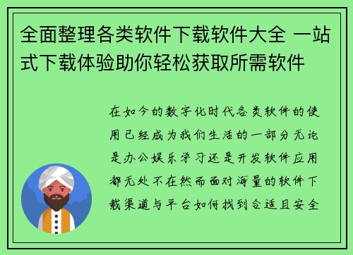 全面整理各类软件下载软件大全 一站式下载体验助你轻松获取所需软件