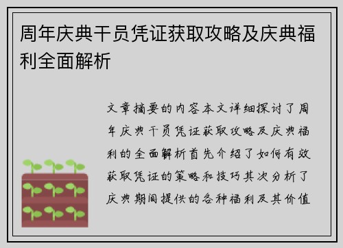 周年庆典干员凭证获取攻略及庆典福利全面解析