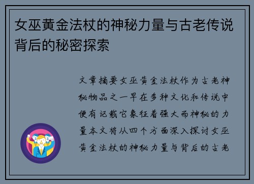 女巫黄金法杖的神秘力量与古老传说背后的秘密探索