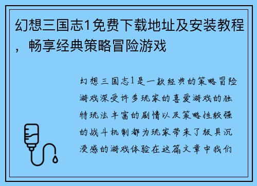 幻想三国志1免费下载地址及安装教程，畅享经典策略冒险游戏