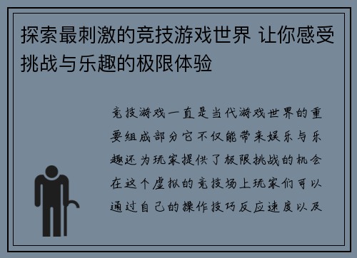 探索最刺激的竞技游戏世界 让你感受挑战与乐趣的极限体验