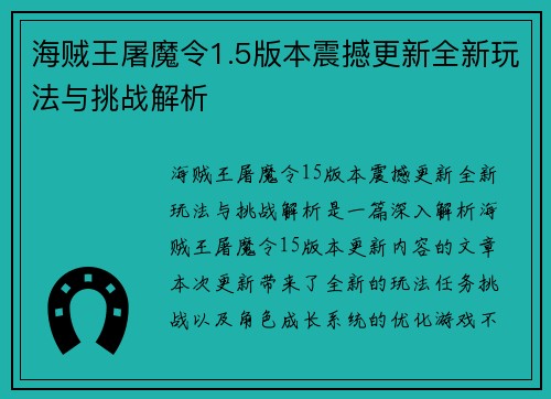 海贼王屠魔令1.5版本震撼更新全新玩法与挑战解析