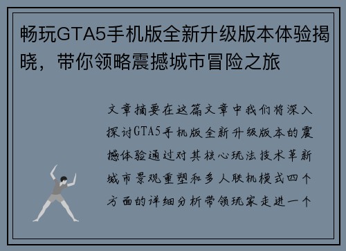 畅玩GTA5手机版全新升级版本体验揭晓，带你领略震撼城市冒险之旅