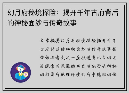 幻月府秘境探险：揭开千年古府背后的神秘面纱与传奇故事