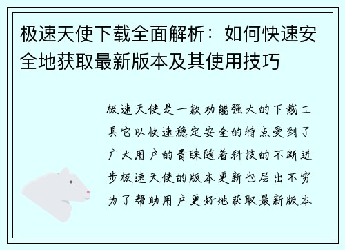 极速天使下载全面解析：如何快速安全地获取最新版本及其使用技巧