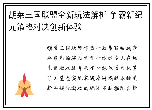 胡莱三国联盟全新玩法解析 争霸新纪元策略对决创新体验
