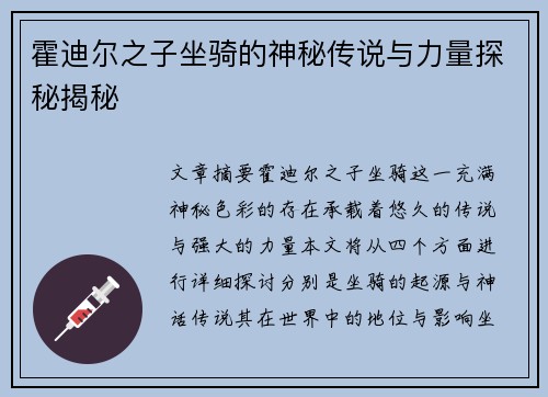 霍迪尔之子坐骑的神秘传说与力量探秘揭秘