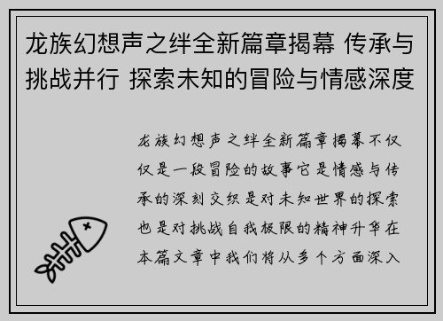 龙族幻想声之绊全新篇章揭幕 传承与挑战并行 探索未知的冒险与情感深度