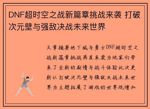DNF超时空之战新篇章挑战来袭 打破次元壁与强敌决战未来世界