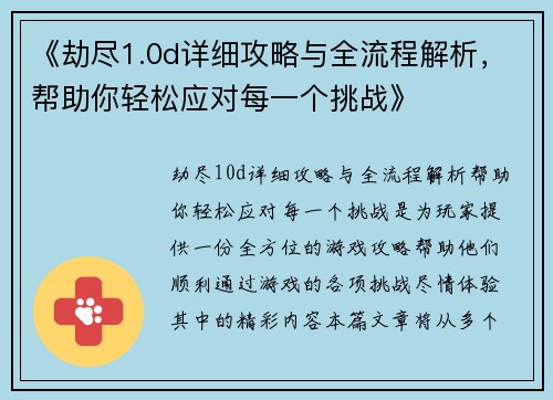 《劫尽1.0d详细攻略与全流程解析，帮助你轻松应对每一个挑战》