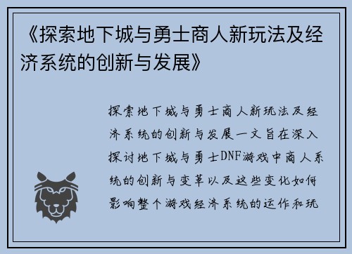 《探索地下城与勇士商人新玩法及经济系统的创新与发展》