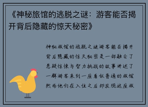 《神秘旅馆的逃脱之谜：游客能否揭开背后隐藏的惊天秘密》