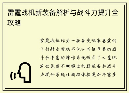 雷霆战机新装备解析与战斗力提升全攻略