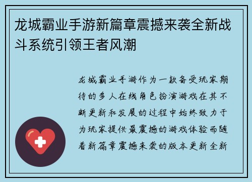 龙城霸业手游新篇章震撼来袭全新战斗系统引领王者风潮