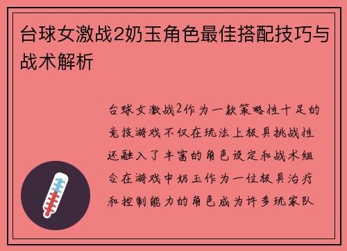 台球女激战2奶玉角色最佳搭配技巧与战术解析