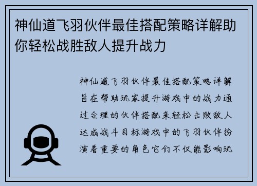 神仙道飞羽伙伴最佳搭配策略详解助你轻松战胜敌人提升战力