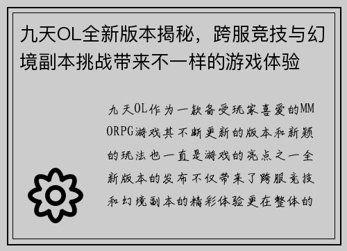 九天OL全新版本揭秘，跨服竞技与幻境副本挑战带来不一样的游戏体验