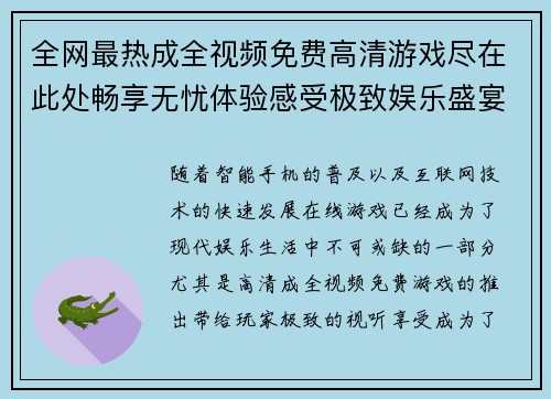 全网最热成全视频免费高清游戏尽在此处畅享无忧体验感受极致娱乐盛宴