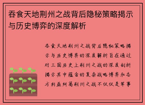 吞食天地荆州之战背后隐秘策略揭示与历史博弈的深度解析