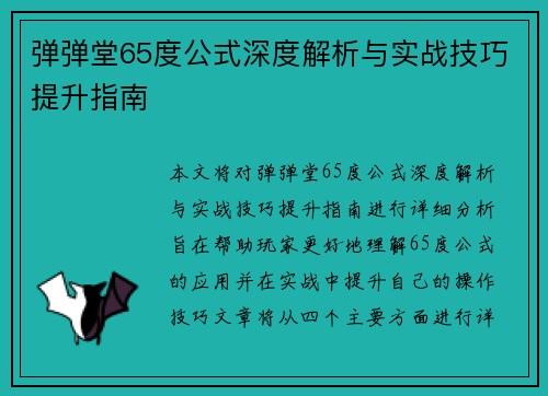 弹弹堂65度公式深度解析与实战技巧提升指南